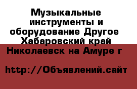 Музыкальные инструменты и оборудование Другое. Хабаровский край,Николаевск-на-Амуре г.